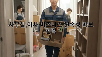 사무실 이사, 비즈니스 연속성 확보 전략