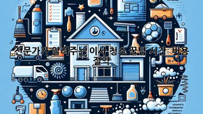 🏠✨ 전문가가 알려주는 이사 청소 꿀팁! 시간 & 비용 절약!