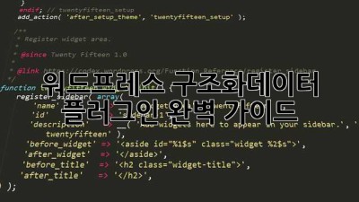 워드프레스 구조화데이터 플러그인 완벽 가이드