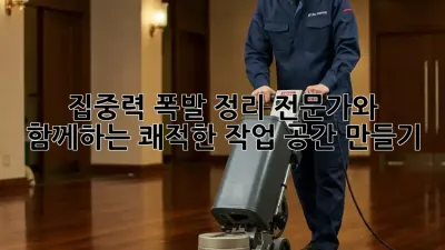 집중력 폭발! 정리 전문가와 함께하는 쾌적한 작업 공간 만들기
