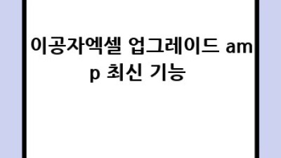 이공자엑셀 완벽 마스터 가이드 🚀 기능 활용 & 효율 전략