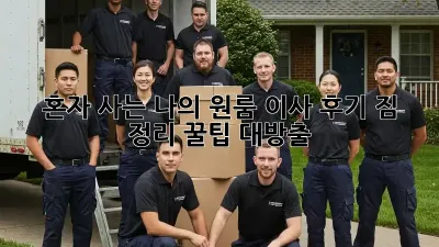 혼자 사는 나의 원룸 이사 후기: 짐 정리 꿀팁 대방출!