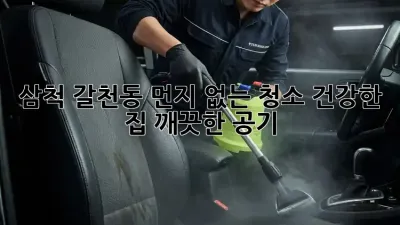 삼척 갈천동 먼지 없는 청소: 건강한 집, 깨끗한 공기