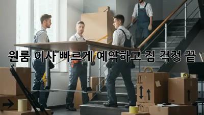 원룸 이사, 빠르게 예약하고 짐 걱정 끝!