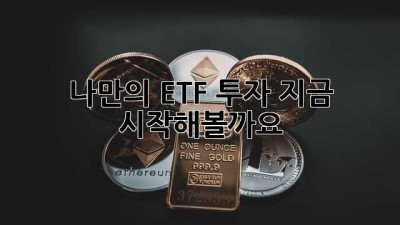 나만의 ETF 투자, 지금 시작해볼까요?