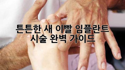 🦷 튼튼한 새 이빨! 임플란트 시술 완벽 가이드 💯